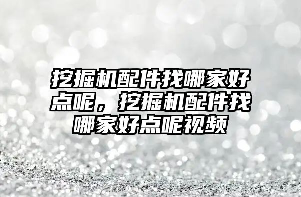 挖掘機配件找哪家好點呢，挖掘機配件找哪家好點呢視頻