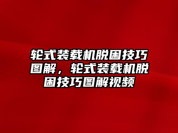 輪式裝載機脫困技巧圖解，輪式裝載機脫困技巧圖解視頻