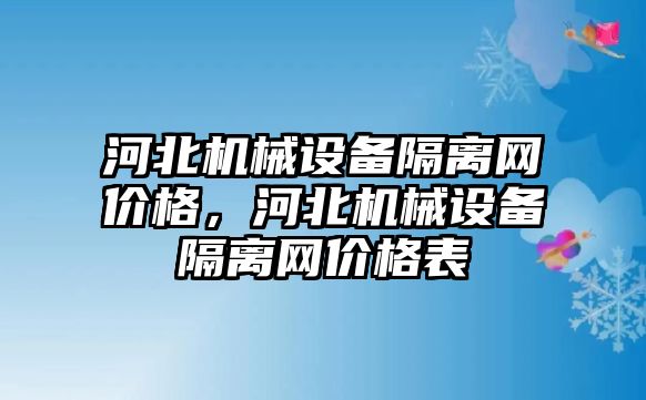 河北機械設備隔離網(wǎng)價格，河北機械設備隔離網(wǎng)價格表