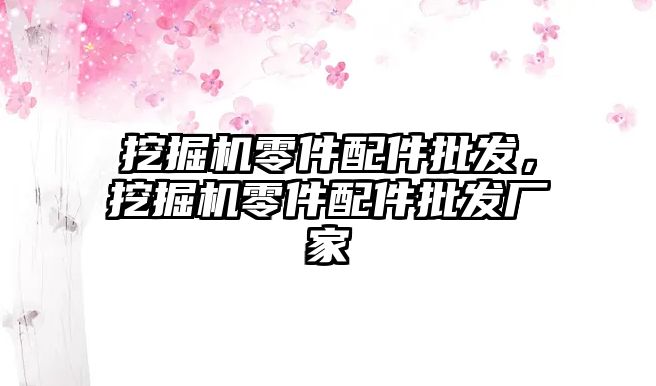 挖掘機零件配件批發(fā)，挖掘機零件配件批發(fā)廠家