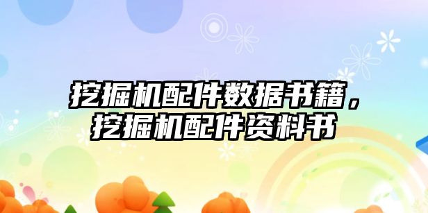 挖掘機配件數(shù)據(jù)書籍，挖掘機配件資料書