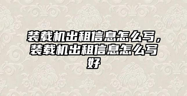 裝載機出租信息怎么寫，裝載機出租信息怎么寫好