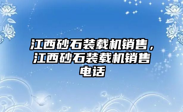 江西砂石裝載機(jī)銷售，江西砂石裝載機(jī)銷售電話