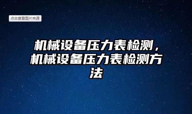 機(jī)械設(shè)備壓力表檢測，機(jī)械設(shè)備壓力表檢測方法