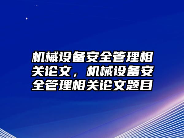 機械設備安全管理相關論文，機械設備安全管理相關論文題目