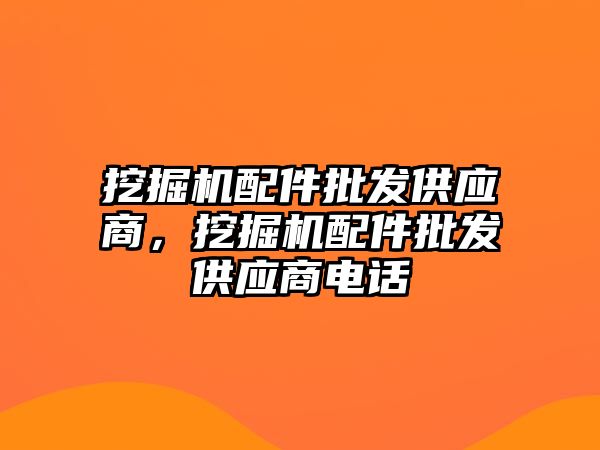 挖掘機配件批發(fā)供應商，挖掘機配件批發(fā)供應商電話