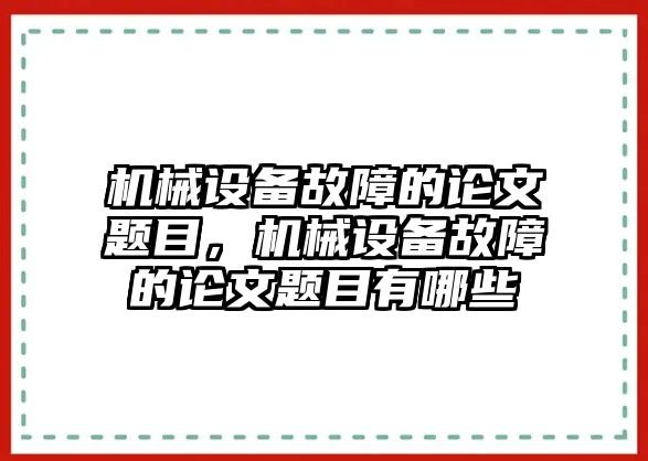 機(jī)械設(shè)備故障的論文題目，機(jī)械設(shè)備故障的論文題目有哪些