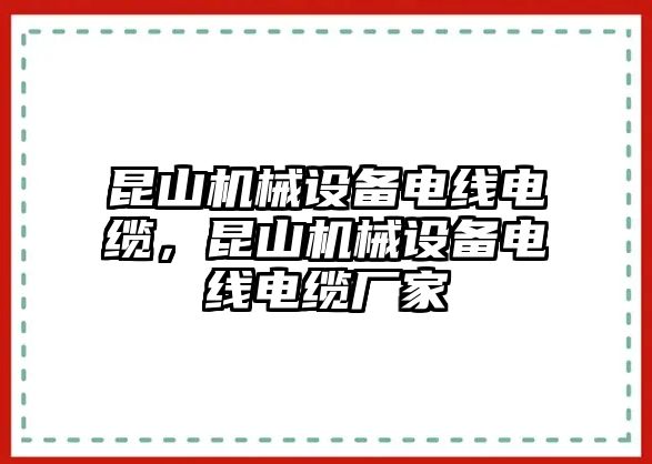 昆山機械設備電線電纜，昆山機械設備電線電纜廠家