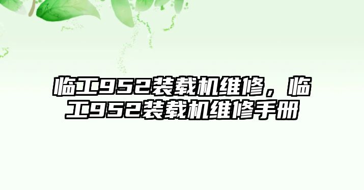 臨工952裝載機(jī)維修，臨工952裝載機(jī)維修手冊(cè)