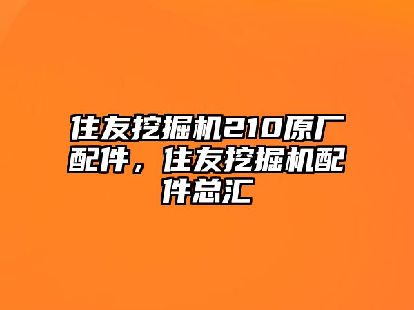 住友挖掘機210原廠配件，住友挖掘機配件總匯