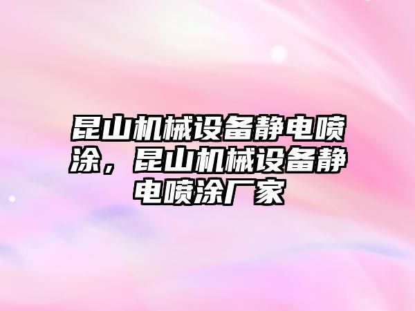 昆山機械設(shè)備靜電噴涂，昆山機械設(shè)備靜電噴涂廠家