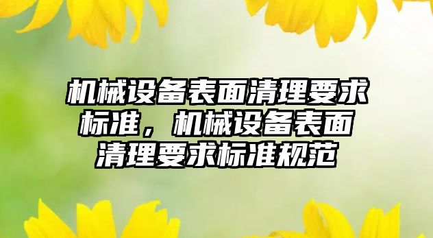 機械設備表面清理要求標準，機械設備表面清理要求標準規(guī)范