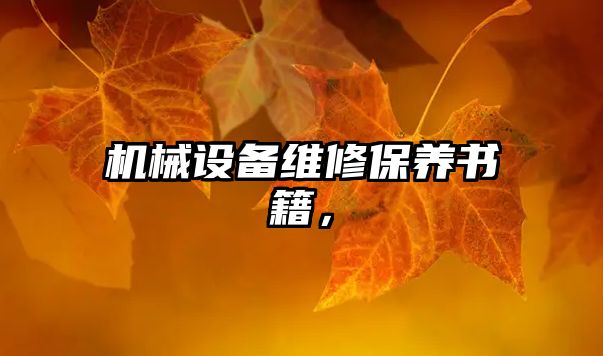 機(jī)械設(shè)備維修保養(yǎng)書籍，