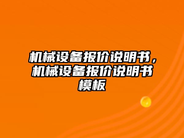 機(jī)械設(shè)備報價說明書，機(jī)械設(shè)備報價說明書模板