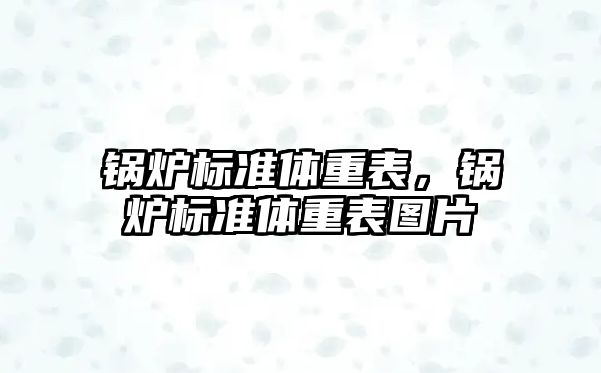 鍋爐標準體重表，鍋爐標準體重表圖片