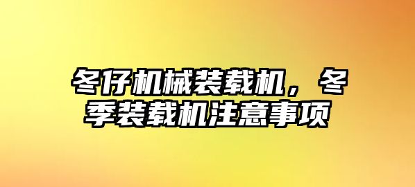 冬仔機械裝載機，冬季裝載機注意事項