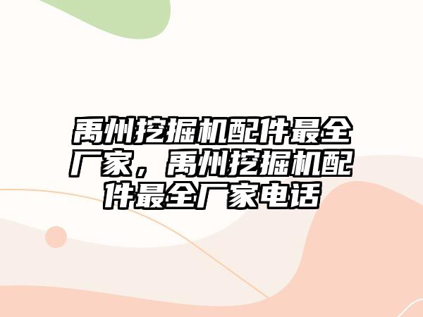 禹州挖掘機配件最全廠家，禹州挖掘機配件最全廠家電話