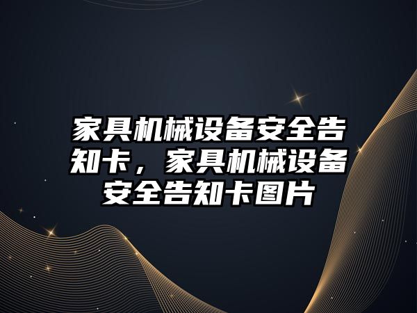 家具機械設備安全告知卡，家具機械設備安全告知卡圖片