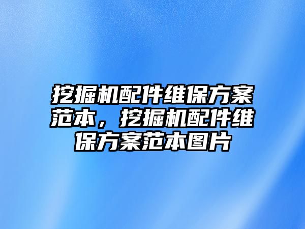 挖掘機(jī)配件維保方案范本，挖掘機(jī)配件維保方案范本圖片