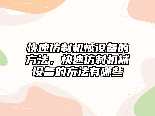 快速仿制機(jī)械設(shè)備的方法，快速仿制機(jī)械設(shè)備的方法有哪些