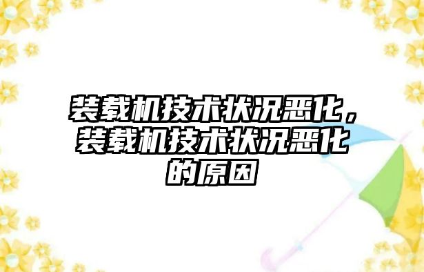 裝載機技術狀況惡化，裝載機技術狀況惡化的原因