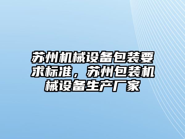 蘇州機械設備包裝要求標準，蘇州包裝機械設備生產(chǎn)廠家