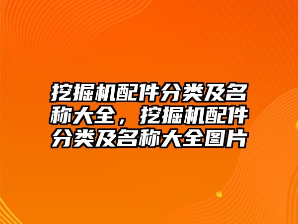 挖掘機配件分類及名稱大全，挖掘機配件分類及名稱大全圖片