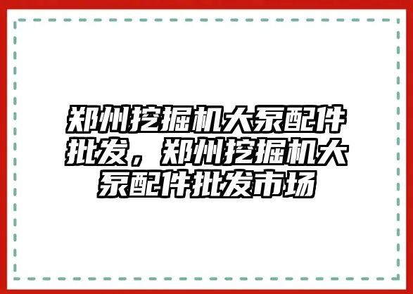 鄭州挖掘機大泵配件批發(fā)，鄭州挖掘機大泵配件批發(fā)市場