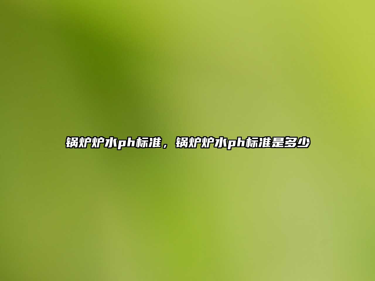 鍋爐爐水ph標準，鍋爐爐水ph標準是多少