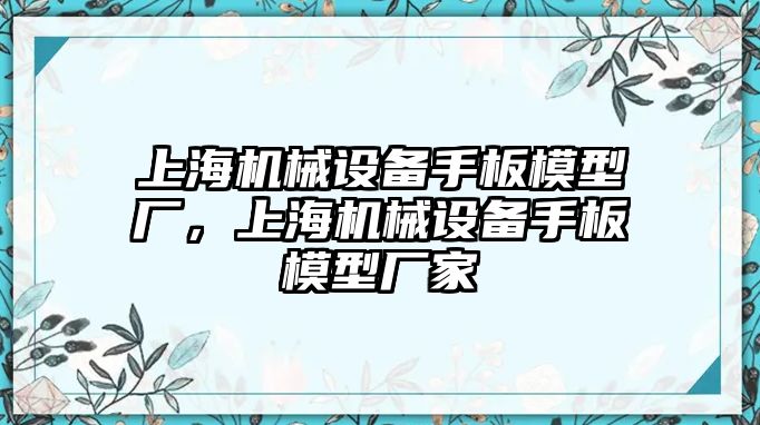 上海機(jī)械設(shè)備手板模型廠，上海機(jī)械設(shè)備手板模型廠家