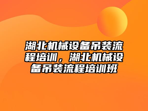 湖北機械設備吊裝流程培訓，湖北機械設備吊裝流程培訓班