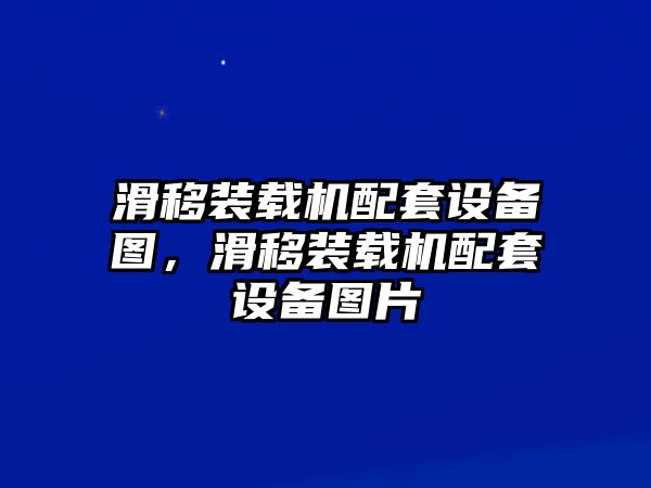 滑移裝載機配套設(shè)備圖，滑移裝載機配套設(shè)備圖片