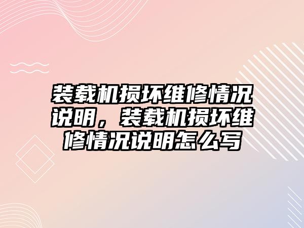 裝載機(jī)損壞維修情況說明，裝載機(jī)損壞維修情況說明怎么寫