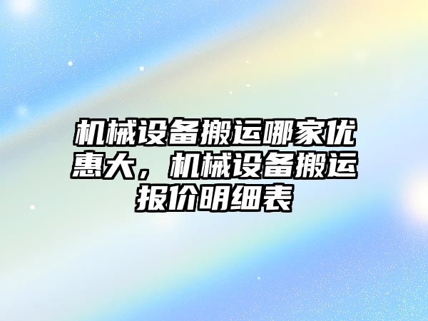 機械設(shè)備搬運哪家優(yōu)惠大，機械設(shè)備搬運報價明細表