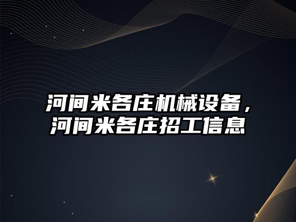 河間米各莊機械設(shè)備，河間米各莊招工信息