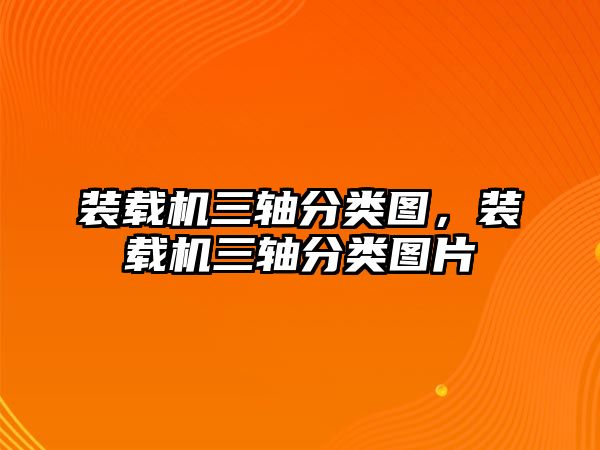 裝載機三軸分類圖，裝載機三軸分類圖片