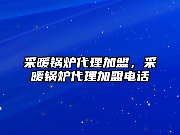 采暖鍋爐代理加盟，采暖鍋爐代理加盟電話