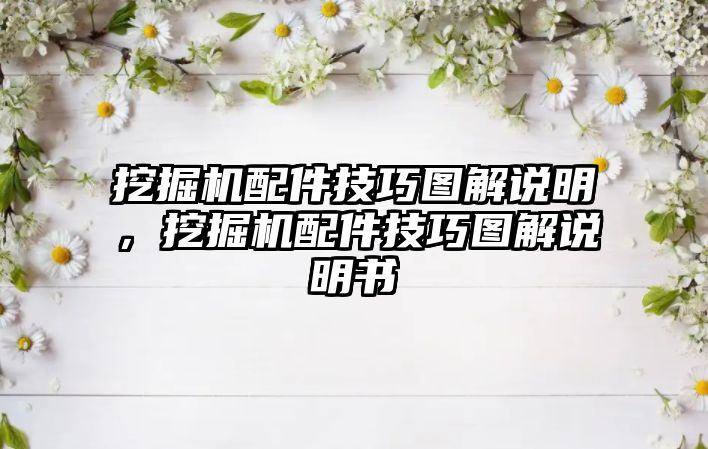 挖掘機配件技巧圖解說明，挖掘機配件技巧圖解說明書