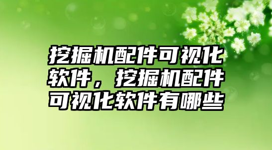 挖掘機(jī)配件可視化軟件，挖掘機(jī)配件可視化軟件有哪些