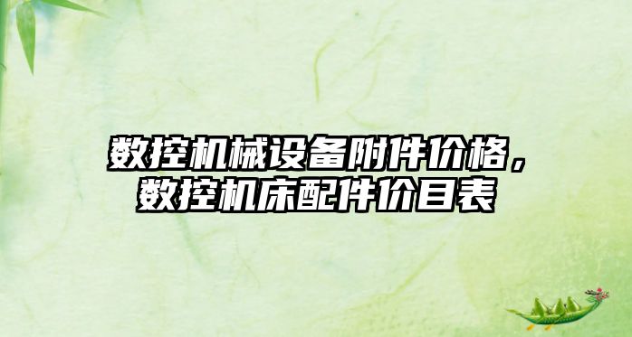 數(shù)控機械設備附件價格，數(shù)控機床配件價目表