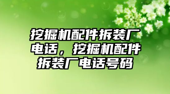 挖掘機(jī)配件拆裝廠電話，挖掘機(jī)配件拆裝廠電話號碼