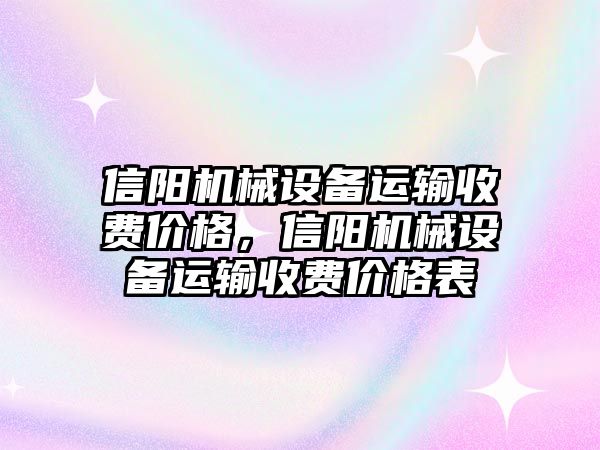 信陽機械設(shè)備運輸收費價格，信陽機械設(shè)備運輸收費價格表