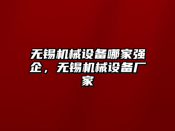 無錫機械設備哪家強企，無錫機械設備廠家