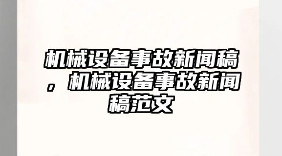 機械設備事故新聞稿，機械設備事故新聞稿范文