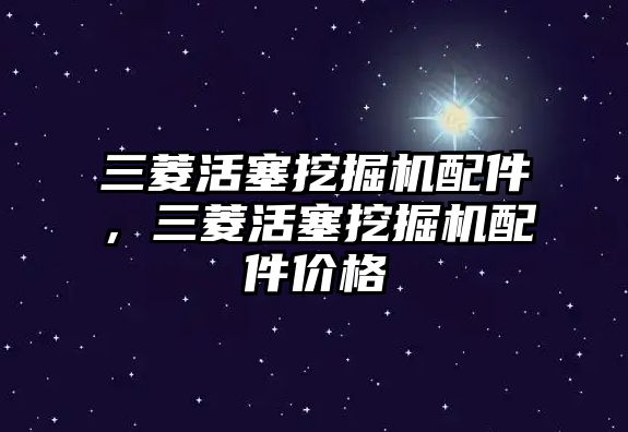 三菱活塞挖掘機配件，三菱活塞挖掘機配件價格