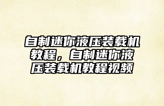 自制迷你液壓裝載機教程，自制迷你液壓裝載機教程視頻