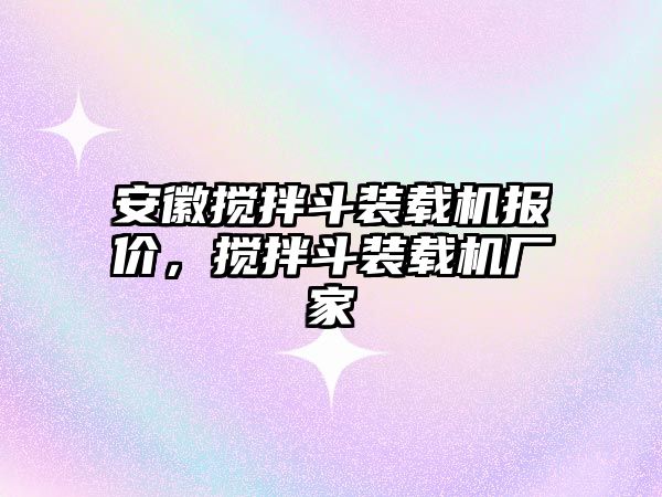 安徽攪拌斗裝載機(jī)報(bào)價(jià)，攪拌斗裝載機(jī)廠家