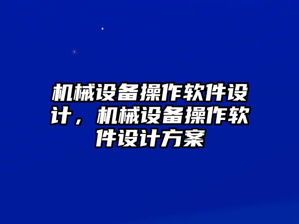 機(jī)械設(shè)備操作軟件設(shè)計，機(jī)械設(shè)備操作軟件設(shè)計方案