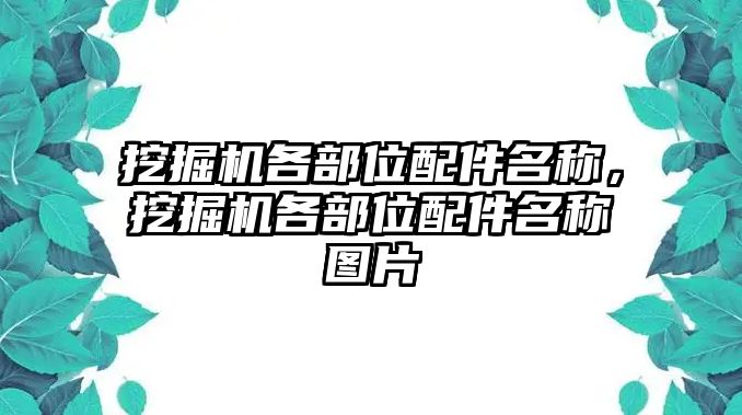 挖掘機(jī)各部位配件名稱，挖掘機(jī)各部位配件名稱圖片