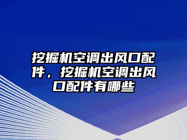 挖掘機空調(diào)出風口配件，挖掘機空調(diào)出風口配件有哪些